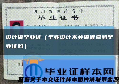 設計做畢業證（畢業設計不會做能拿到畢業證嗎）縮略圖