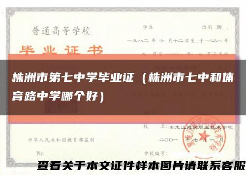 株洲市第七中學畢業證（株洲市七中和體育路中學哪個好）縮略圖