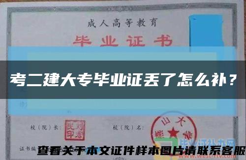 考二建大專畢業證丟了怎么補？縮略圖