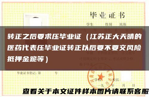 轉正之后要求壓畢業證（江蘇正大天晴的醫藥代表壓畢業證轉正以后要不要交風險抵押金跪等）縮略圖