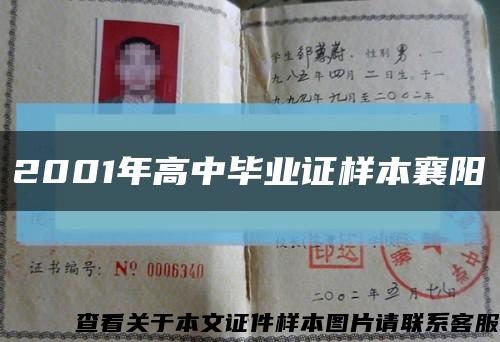 2001年高中畢業證樣本襄陽縮略圖