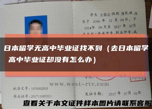 日本留學無高中畢業證找不到（去日本留學 高中畢業證卻沒有怎么辦）縮略圖