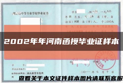 2002年年河南函授畢業證樣本縮略圖