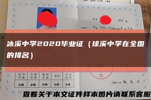 冰溪中學2020畢業證（球溪中學在全國的排名）縮略圖