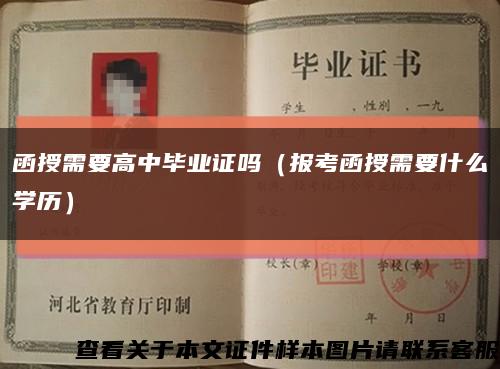函授需要高中畢業證嗎（報考函授需要什么學歷）縮略圖