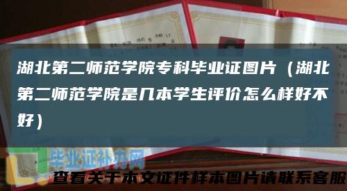 湖北第二師范學院?？飘厴I證圖片（湖北第二師范學院是幾本學生評價怎么樣好不好）縮略圖