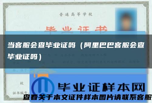 當客服會查畢業證嗎（阿里巴巴客服會查畢業證嗎）縮略圖