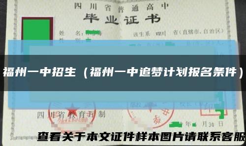 福州一中招生（福州一中追夢計劃報名條件）縮略圖