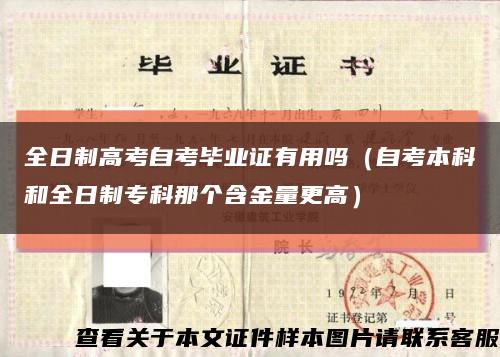 全日制高考自考畢業證有用嗎（自考本科和全日制?？颇莻€含金量更高）縮略圖