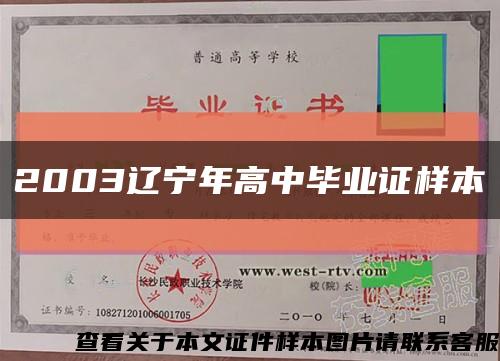 2003遼寧年高中畢業證樣本縮略圖