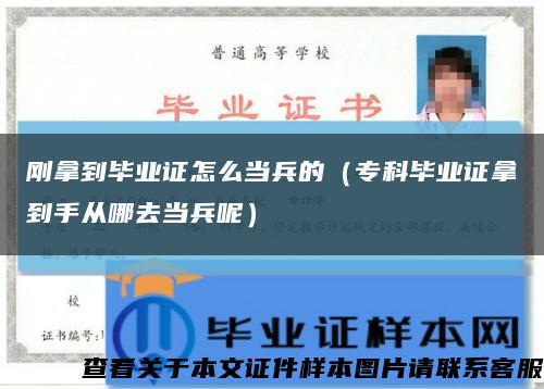 剛拿到畢業證怎么當兵的（?？飘厴I證拿到手從哪去當兵呢）縮略圖