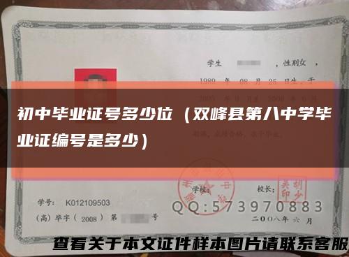 初中畢業證號多少位（雙峰縣第八中學畢業證編號是多少）縮略圖