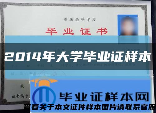 2014年大學畢業證樣本縮略圖