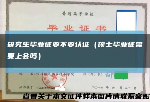 研究生畢業證要不要認證（碩士畢業證需要上會嗎）縮略圖