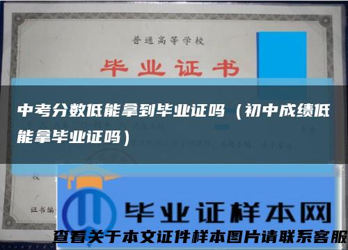 中考分數低能拿到畢業證嗎（初中成績低能拿畢業證嗎）縮略圖
