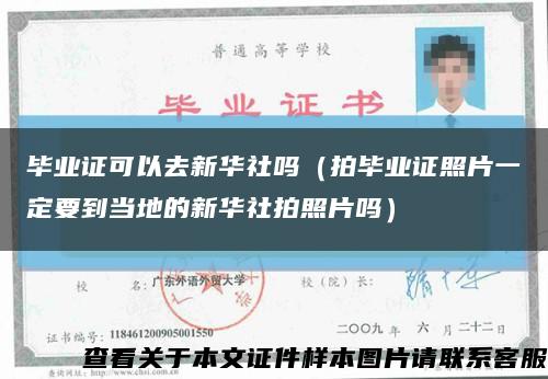 畢業證可以去新華社嗎（拍畢業證照片一定要到當地的新華社拍照片嗎）縮略圖