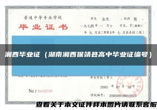 湘西畢業證（湖南湘西保靖縣高中畢業證編號）縮略圖