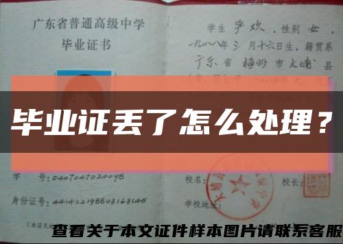 畢業證丟了怎么處理？縮略圖