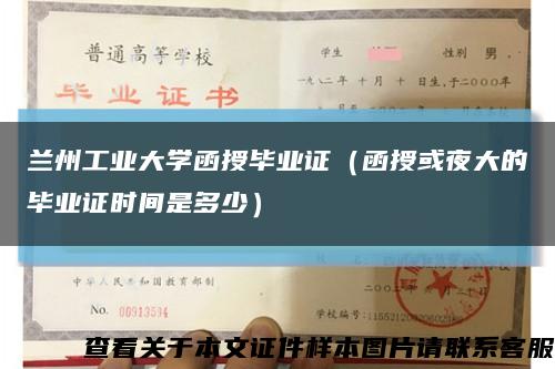 蘭州工業大學函授畢業證（函授或夜大的畢業證時間是多少）縮略圖