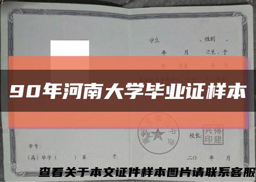 90年河南大學畢業證樣本縮略圖