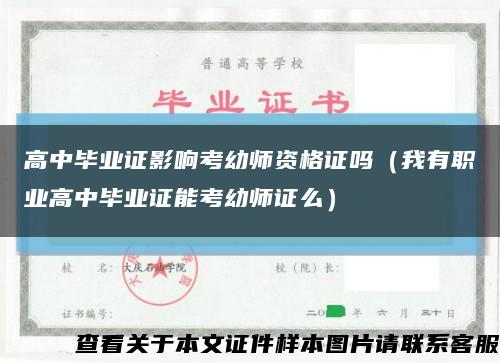 高中畢業證影響考幼師資格證嗎（我有職業高中畢業證能考幼師證么）縮略圖