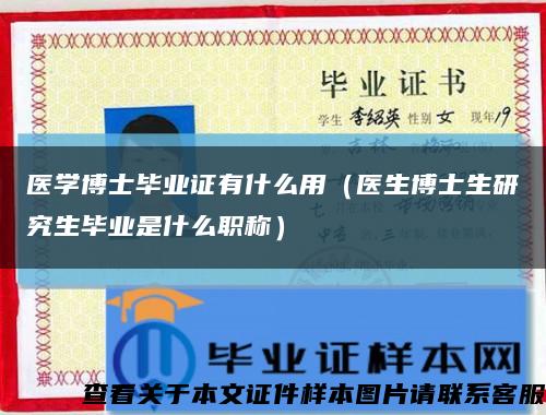醫學博士畢業證有什么用（醫生博士生研究生畢業是什么職稱）縮略圖