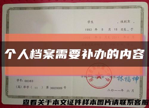 個人檔案需要補辦的內容縮略圖