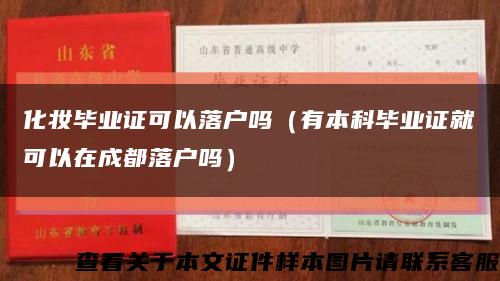 化妝畢業證可以落戶嗎（有本科畢業證就可以在成都落戶嗎）縮略圖