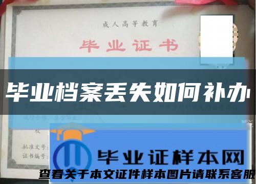 畢業檔案丟失如何補辦縮略圖