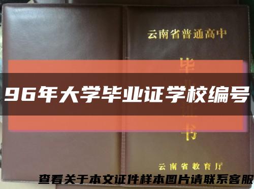 96年大學畢業證學校編號縮略圖