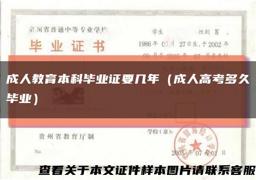 成人教育本科畢業證要幾年（成人高考多久畢業）縮略圖