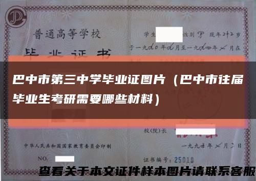 巴中市第三中學畢業證圖片（巴中市往屆畢業生考研需要哪些材料）縮略圖