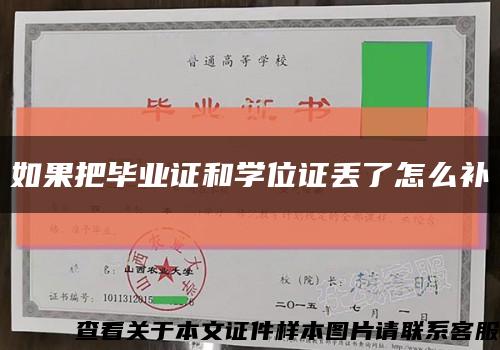 如果把畢業證和學位證丟了怎么補縮略圖