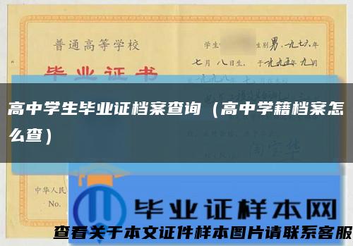 高中學生畢業證檔案查詢（高中學籍檔案怎么查）縮略圖