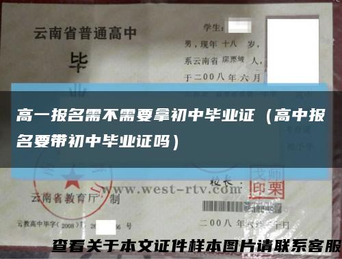 高一報名需不需要拿初中畢業證（高中報名要帶初中畢業證嗎）縮略圖