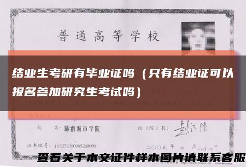 結業生考研有畢業證嗎（只有結業證可以報名參加研究生考試嗎）縮略圖