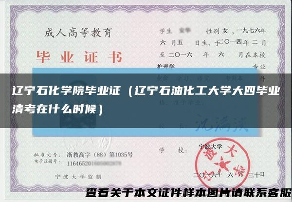 遼寧石化學院畢業證（遼寧石油化工大學大四畢業清考在什么時候）縮略圖