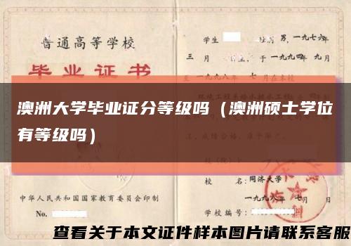 澳洲大學畢業證分等級嗎（澳洲碩士學位有等級嗎）縮略圖