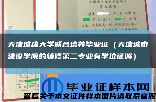 天津城建大學聯合培養畢業證（天津城市建設學院的輔修第二專業有學位證嗎）縮略圖