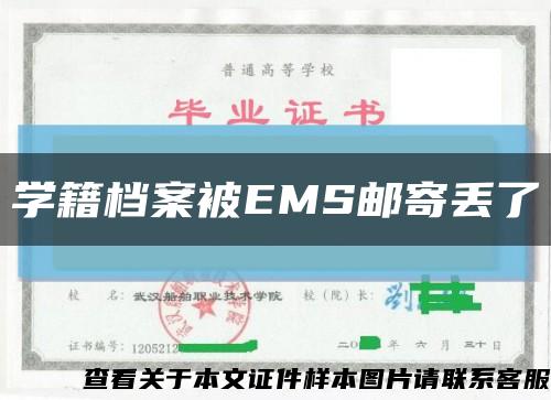 學籍檔案被EMS郵寄丟了縮略圖