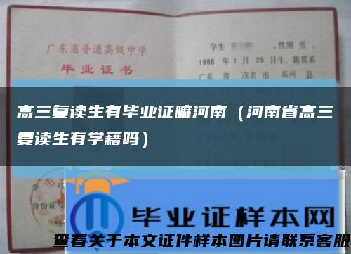 高三復讀生有畢業證嘛河南（河南省高三復讀生有學籍嗎）縮略圖