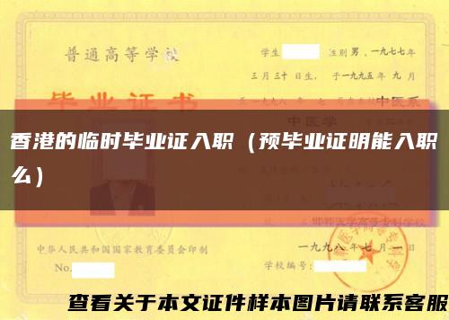 香港的臨時畢業證入職（預畢業證明能入職么）縮略圖