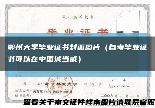 鄂州大學畢業證書封面圖片（自考畢業證書可以在中國城當威）縮略圖