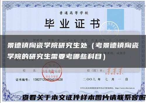 景德鎮陶瓷學院研究生處（考景德鎮陶瓷學院的研究生需要考哪些科目）縮略圖