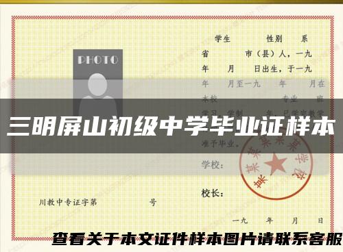 三明屏山初級中學畢業證樣本縮略圖