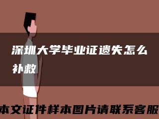 深圳大學畢業證遺失怎么補救縮略圖