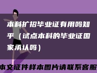 本科擴招畢業證有用嗎知乎（試點本科的畢業證國家承認嗎）縮略圖