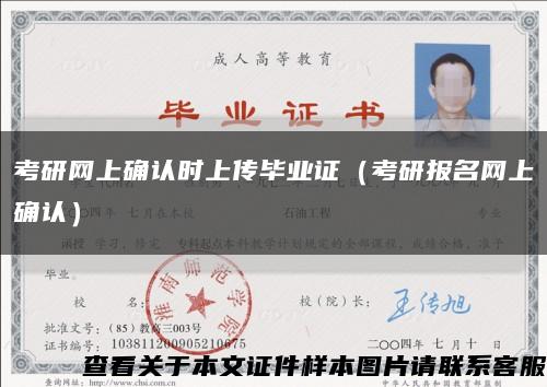 考研網上確認時上傳畢業證（考研報名網上確認）縮略圖