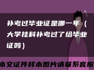 補考過畢業證是哪一年（大學掛科補考過了給畢業證嗎）縮略圖