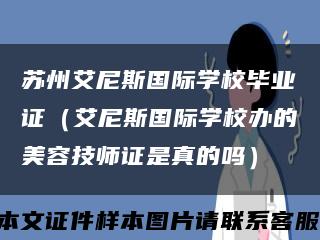 蘇州艾尼斯國際學校畢業證（艾尼斯國際學校辦的美容技師證是真的嗎）縮略圖